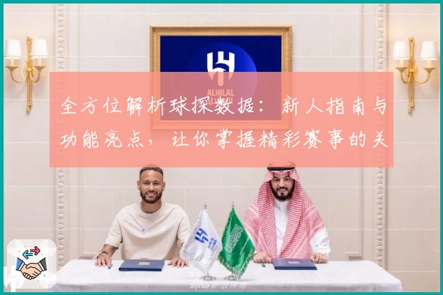 全方位解析球探数据：新人指南与功能亮点，让你掌握精彩赛事的关键优势