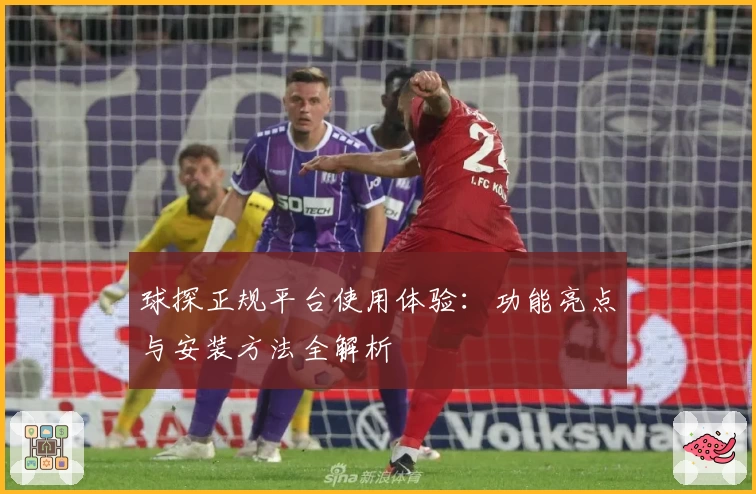 球探正规平台使用体验：功能亮点与安装方法全解析