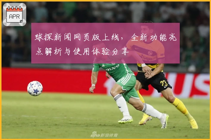 球探新闻网页版上线，全新功能亮点解析与使用体验分享