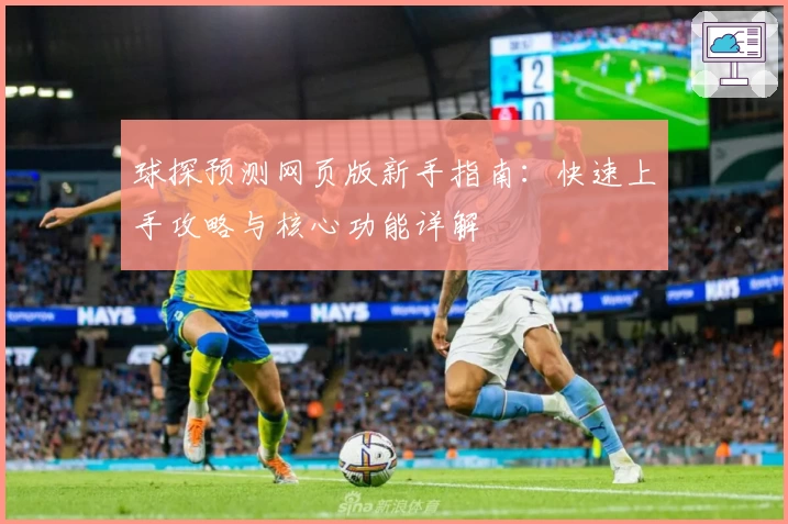 球探预测网页版新手指南：快速上手攻略与核心功能详解