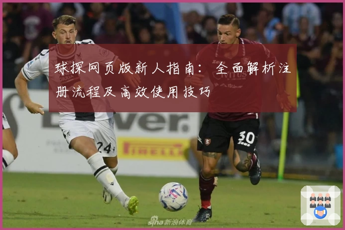 球探网页版新人指南：全面解析注册流程及高效使用技巧