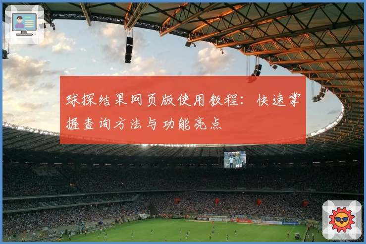 球探结果网页版使用教程:快速掌握查询方法与功能亮点