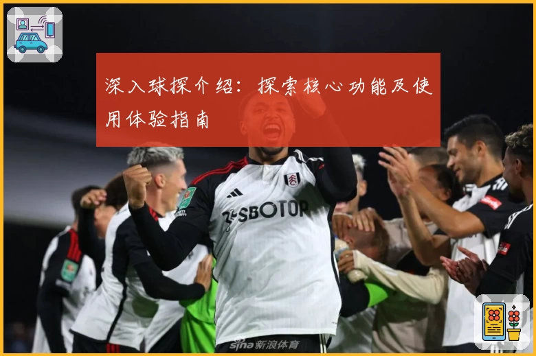 深入球探介绍：探索核心功能及使用体验指南