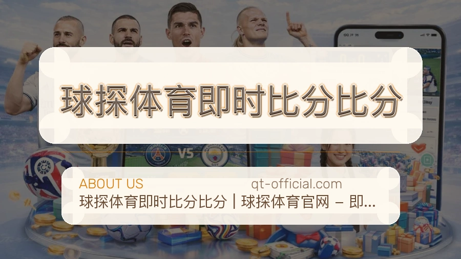 球探体育即时比分比分平台服务概况