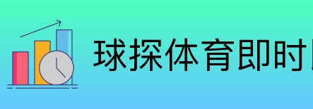 球探体育即时比分比分 Logo